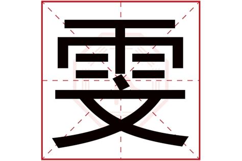 雯字五行|雯字五行属什么